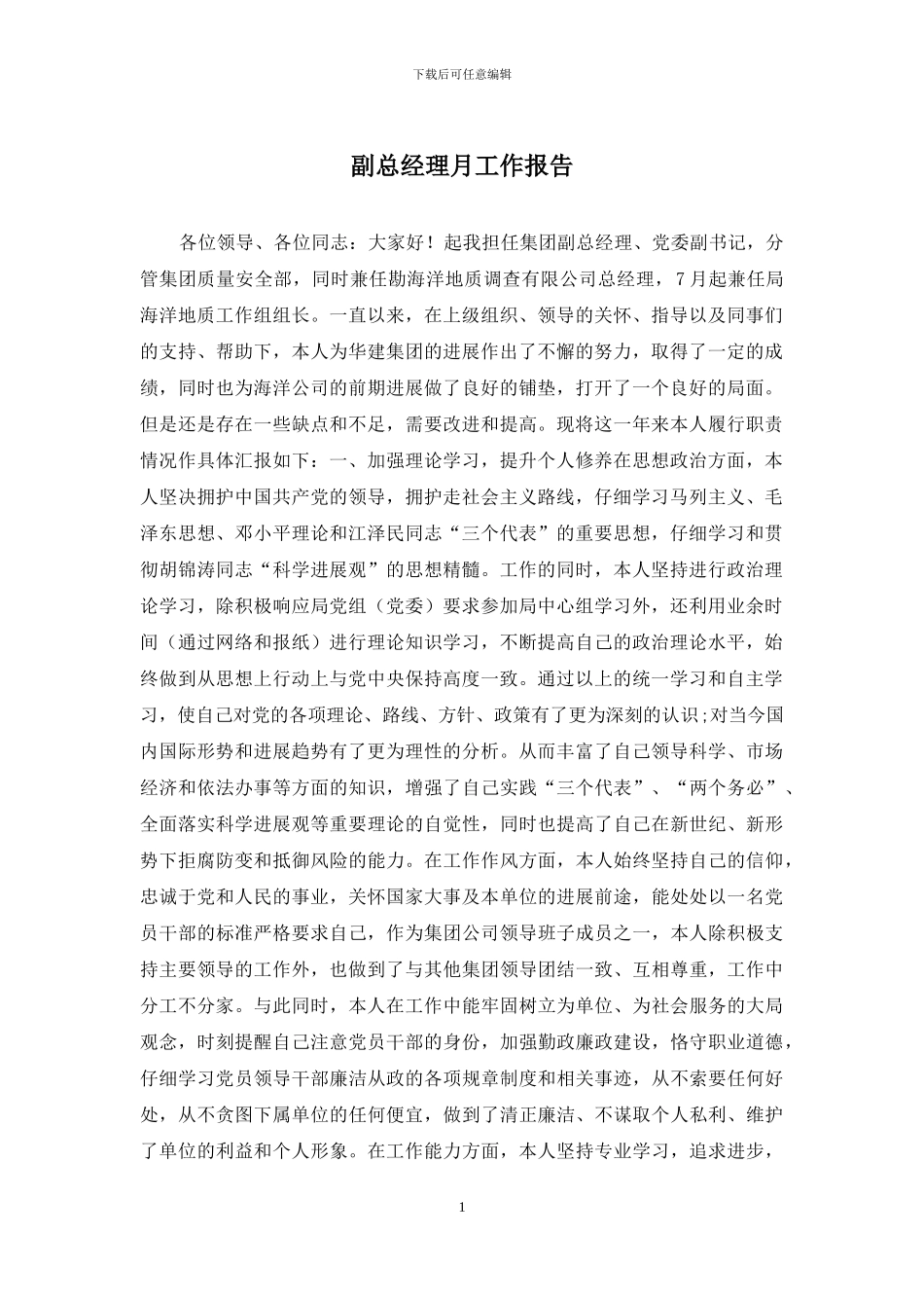 副总经理月工作报告_第1页