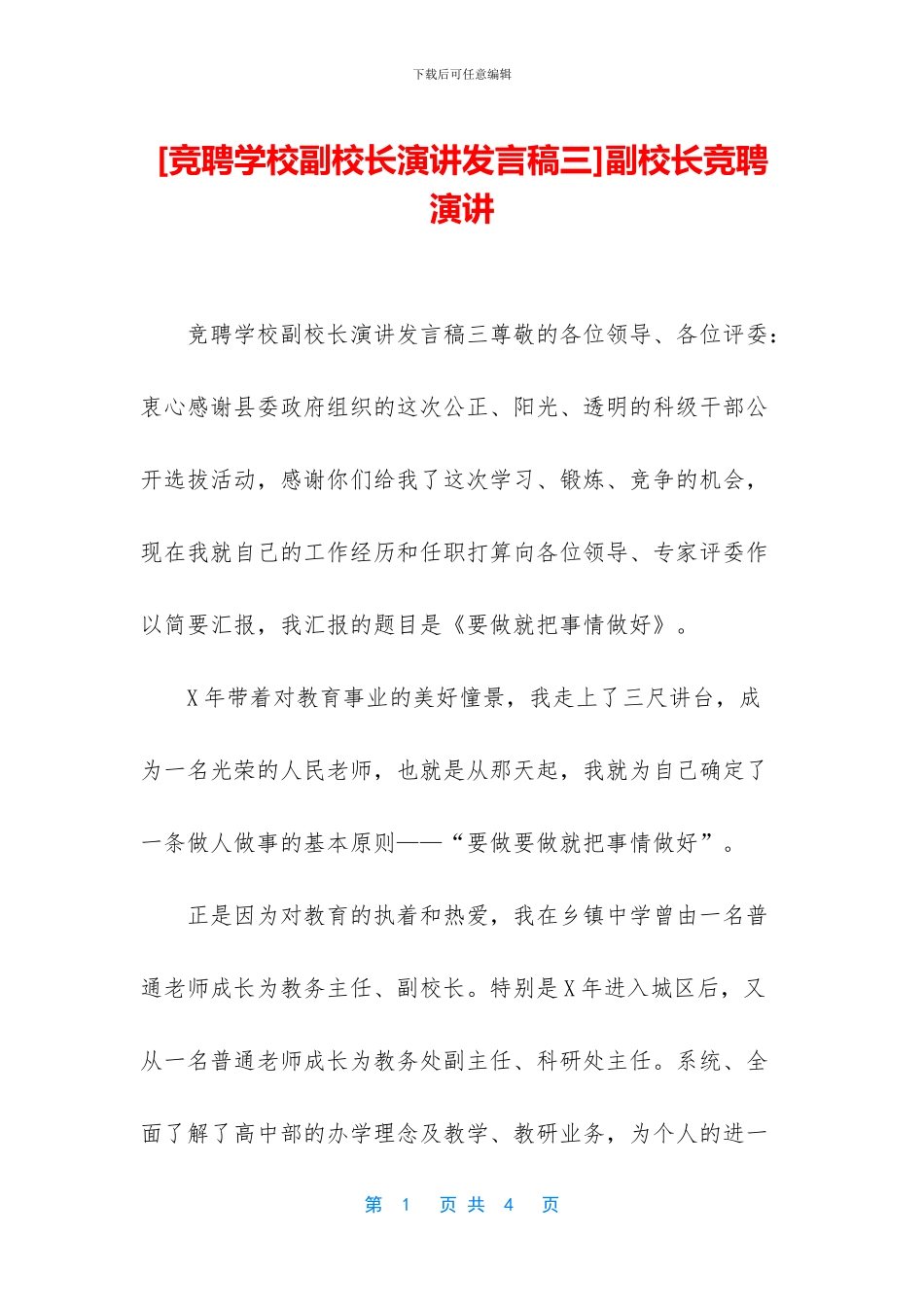 副校长竞聘演讲_第1页