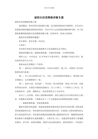 副校长的竞聘演讲稿5篇