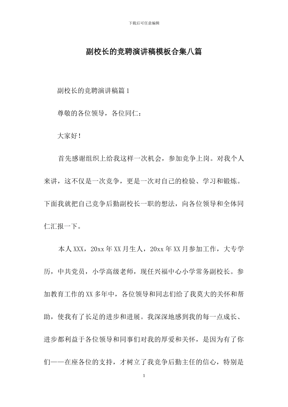 副校长的竞聘演讲稿模板合集八篇_第1页