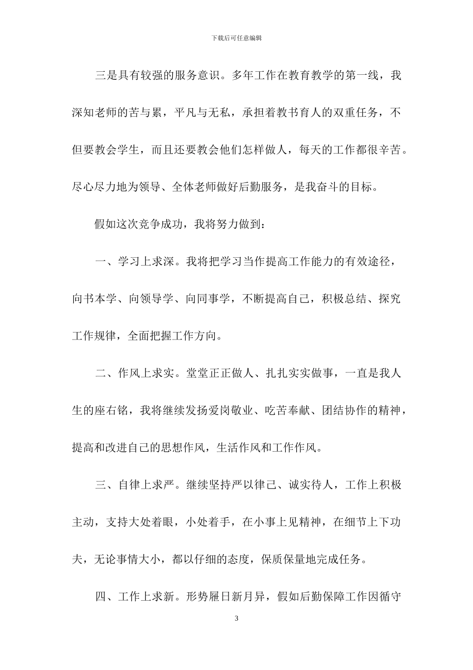 副校长的竞聘演讲稿模板合集八篇_第3页