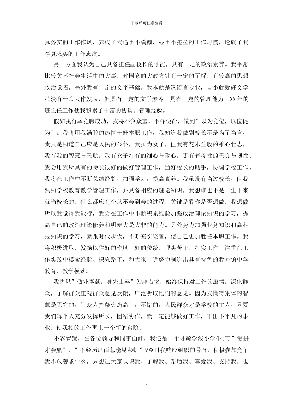 副校长竞聘演讲稿_第2页