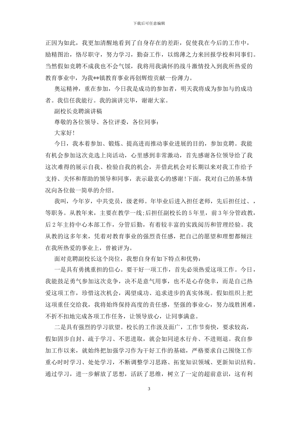 副校长竞聘演讲稿_第3页