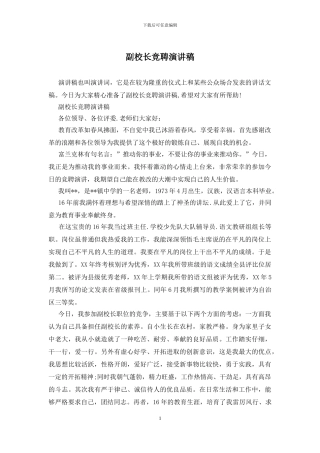 副校长竞聘演讲稿