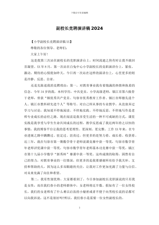 副校长竞聘演讲稿2024