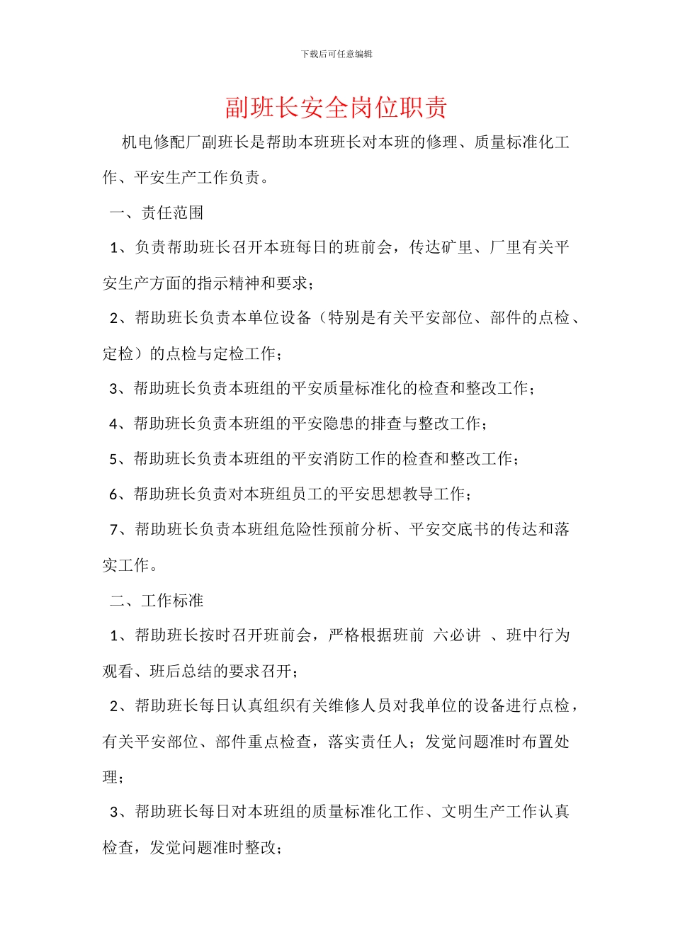 副班长安全岗位职责_第1页