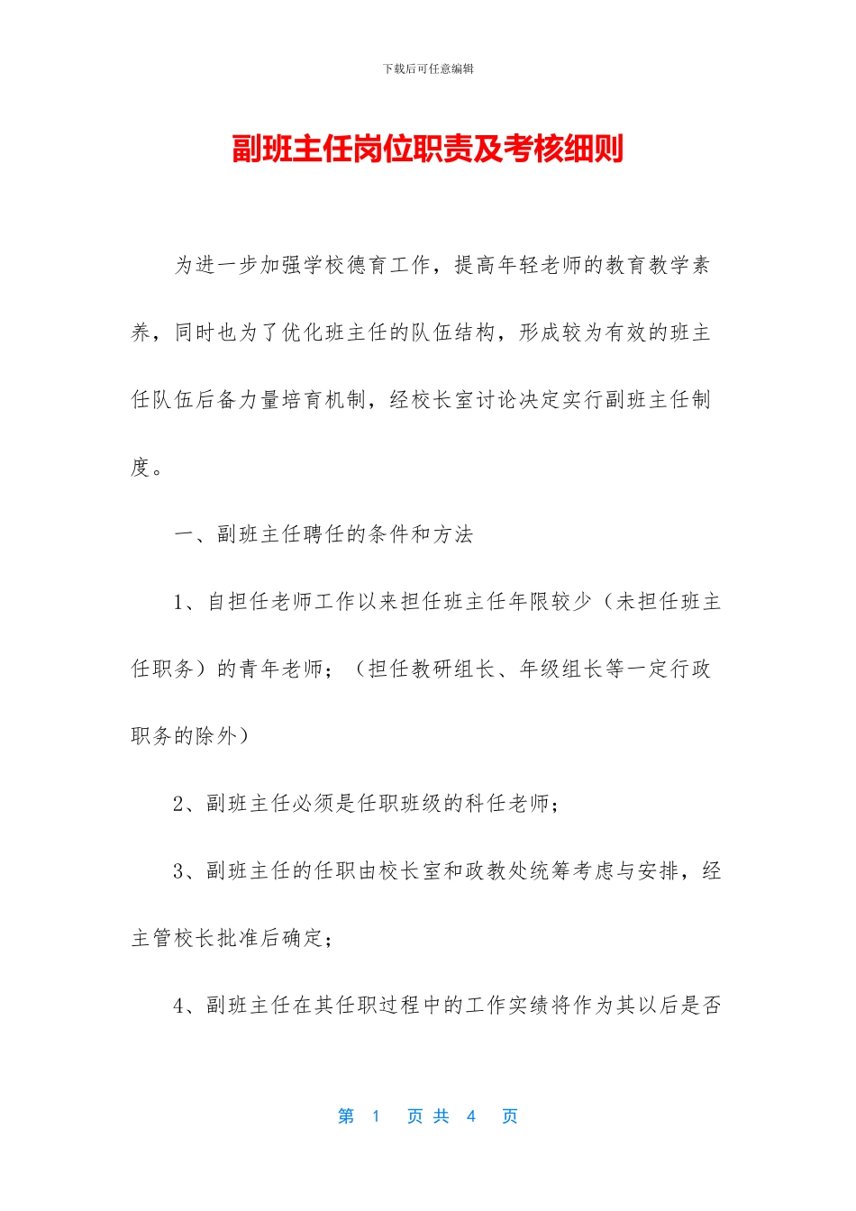 副班主任岗位职责及考核细则_第1页