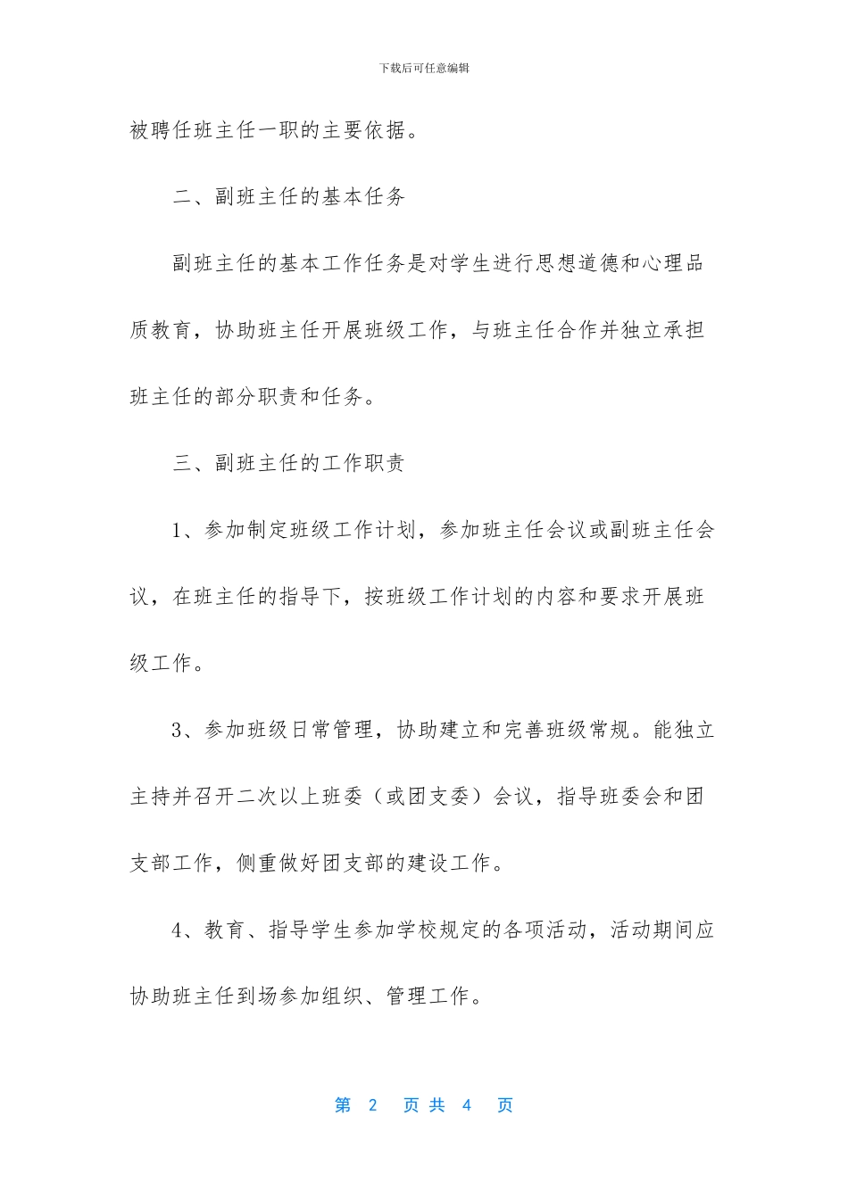 副班主任岗位职责及考核细则_第2页