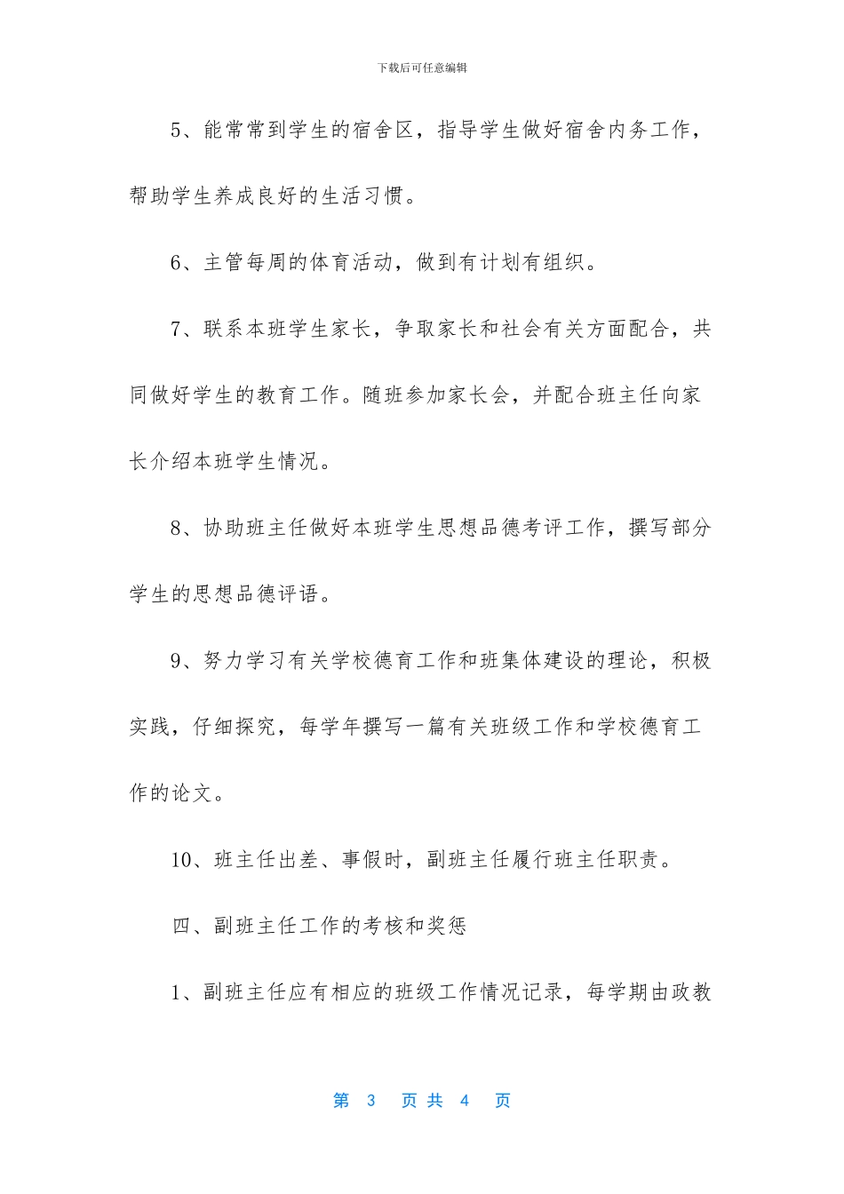 副班主任岗位职责及考核细则_第3页