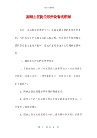 副班主任岗位职责及考核细则