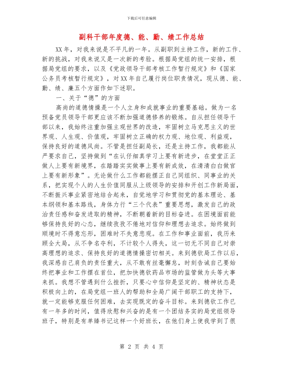 副科干部年度德、能、勤、绩工作总结1_第2页