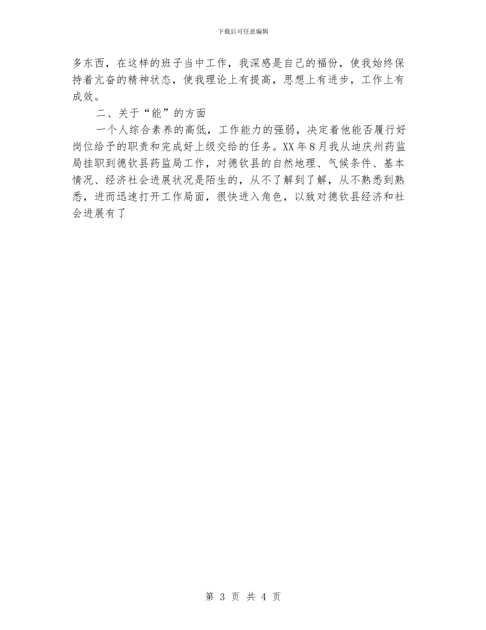副科干部年度德、能、勤、绩工作总结1_第3页