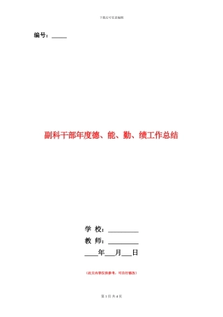 副科干部年度德、能、勤、绩工作总结1