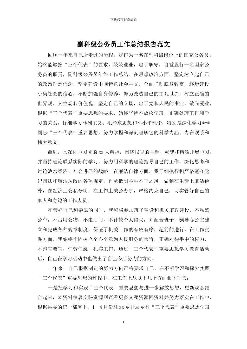 副科级公务员工作总结报告范文_第1页