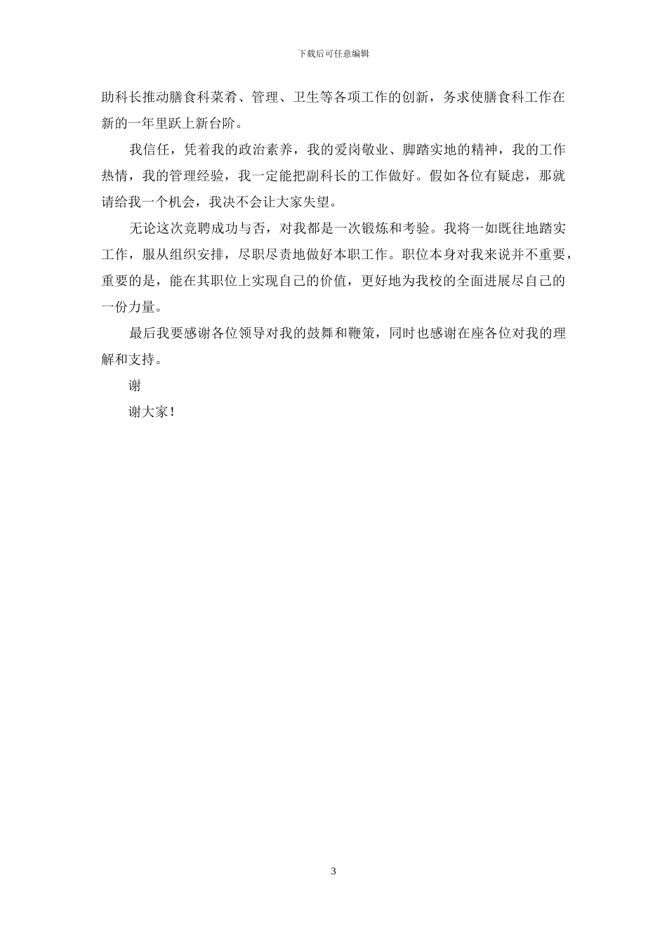 副科长竞聘演讲稿_第3页