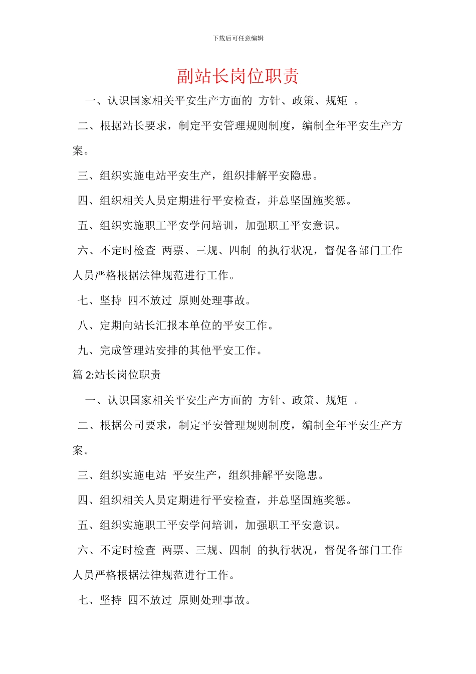 副站长岗位职责_第1页