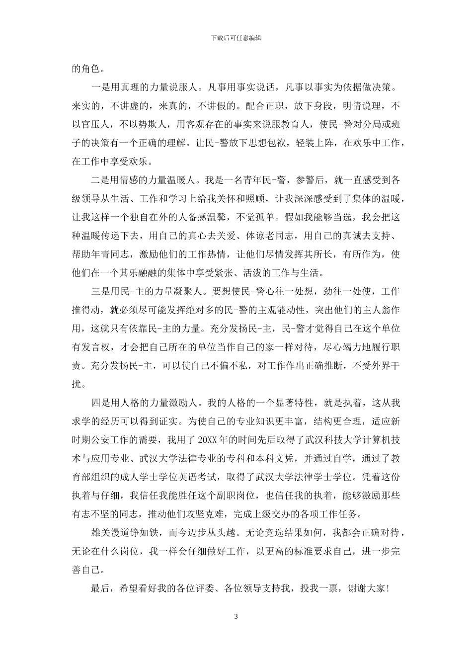 副科级竞职演讲稿_第3页