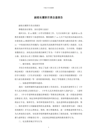 副校长履职尽责自查报告