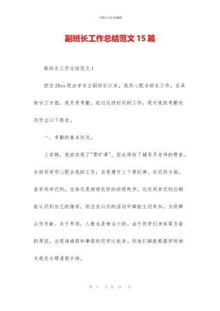 副班长工作总结范文15篇