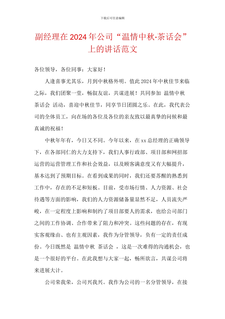 副经理在2024年公司“温情中秋·茶话会”上的讲话范文_第1页