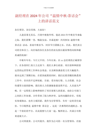 副经理在2024年公司“温情中秋·茶话会”上的讲话范文