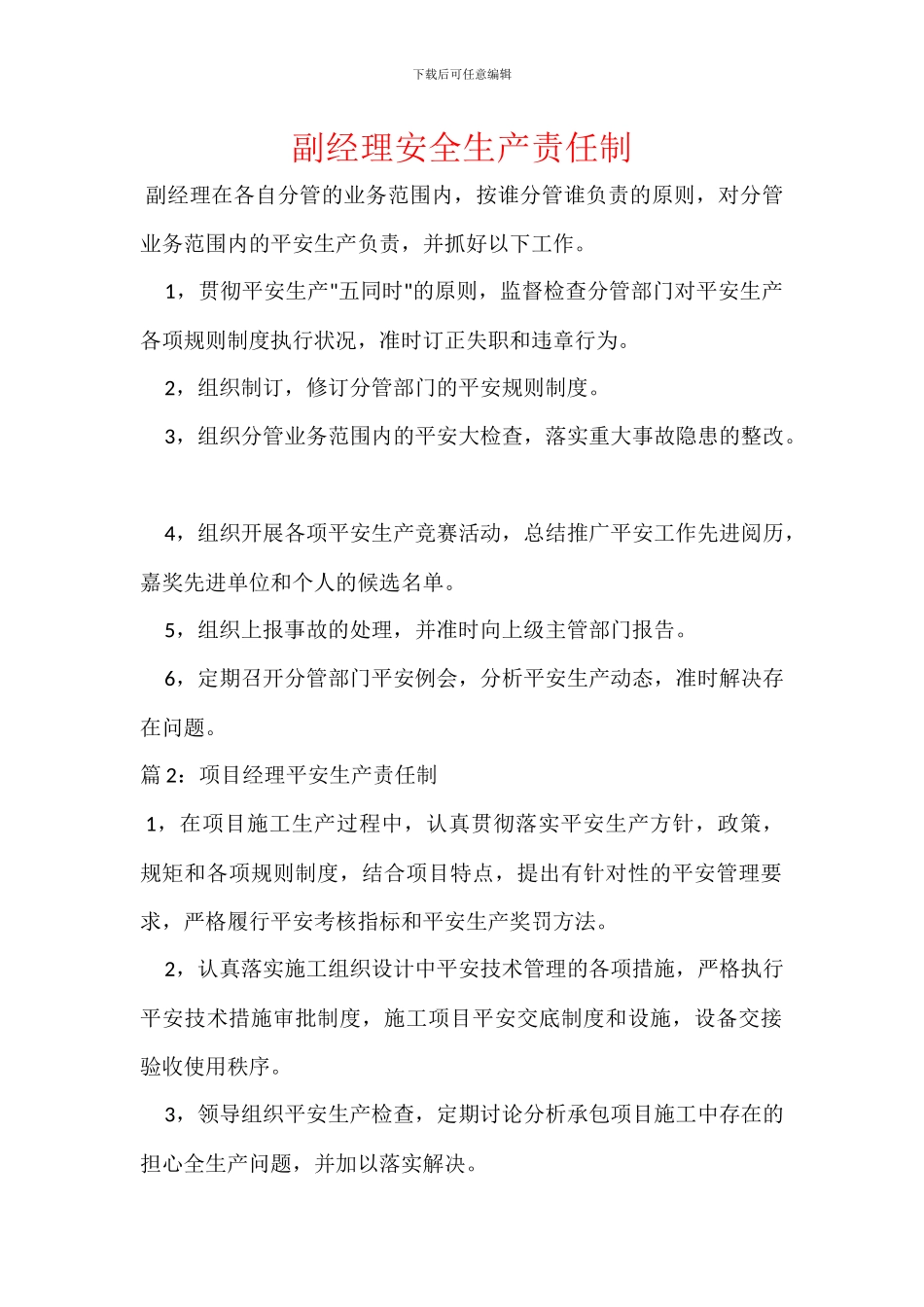 副经理安全生产责任制_第1页