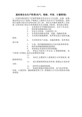 副经理安全生产职责
