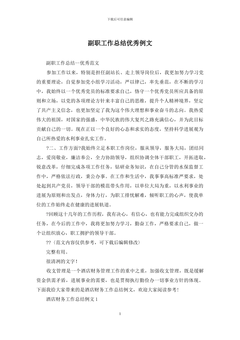 副职工作总结优秀例文_第1页