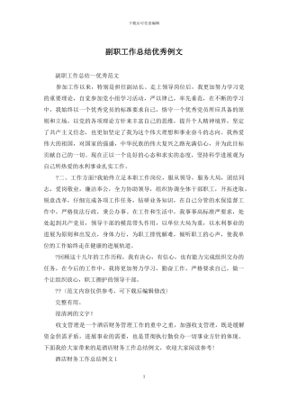 副职工作总结优秀例文