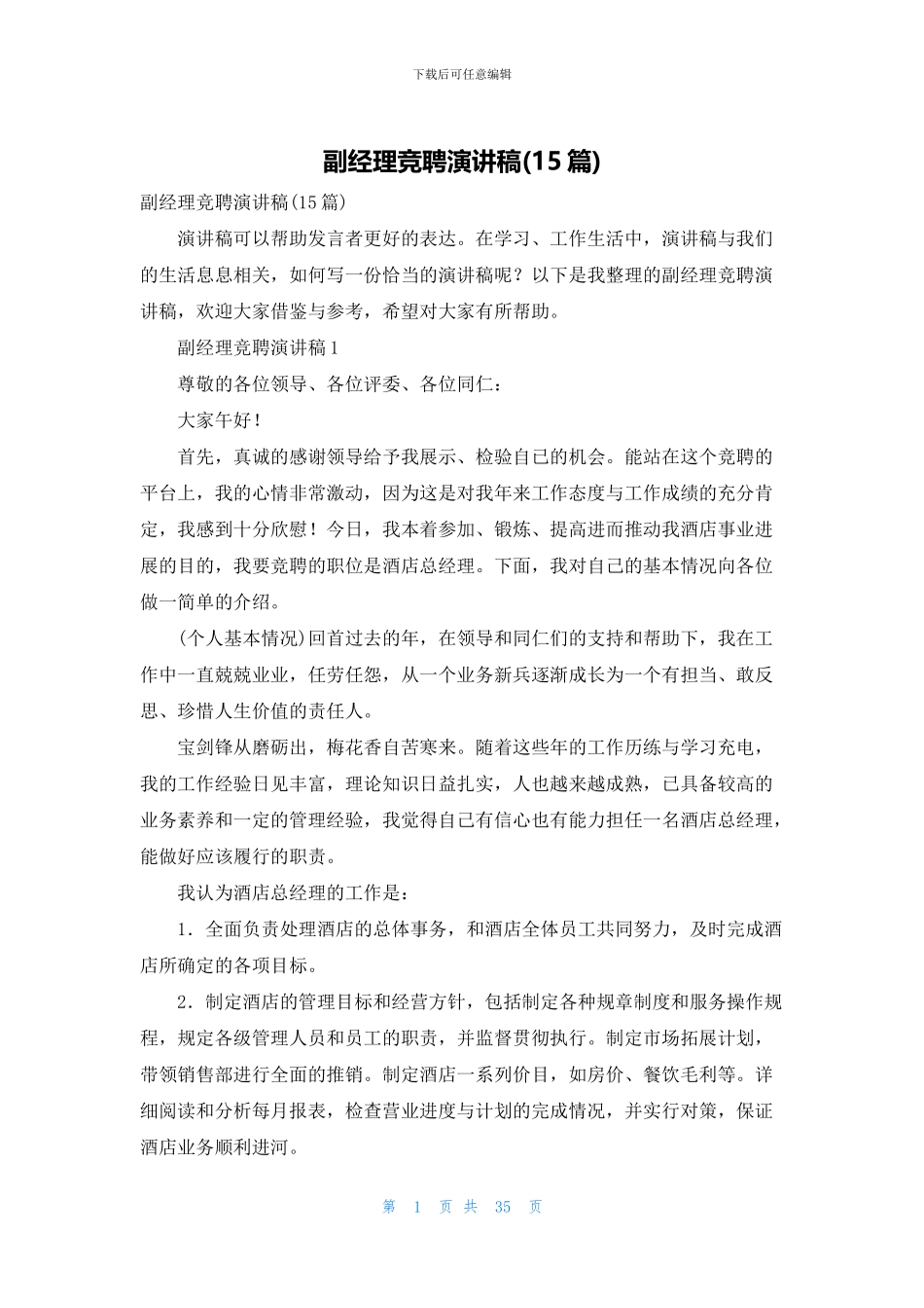 副经理竞聘演讲稿_第1页