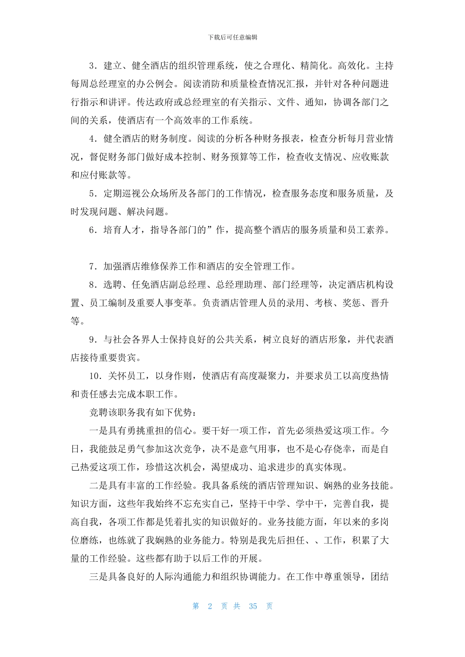 副经理竞聘演讲稿_第2页