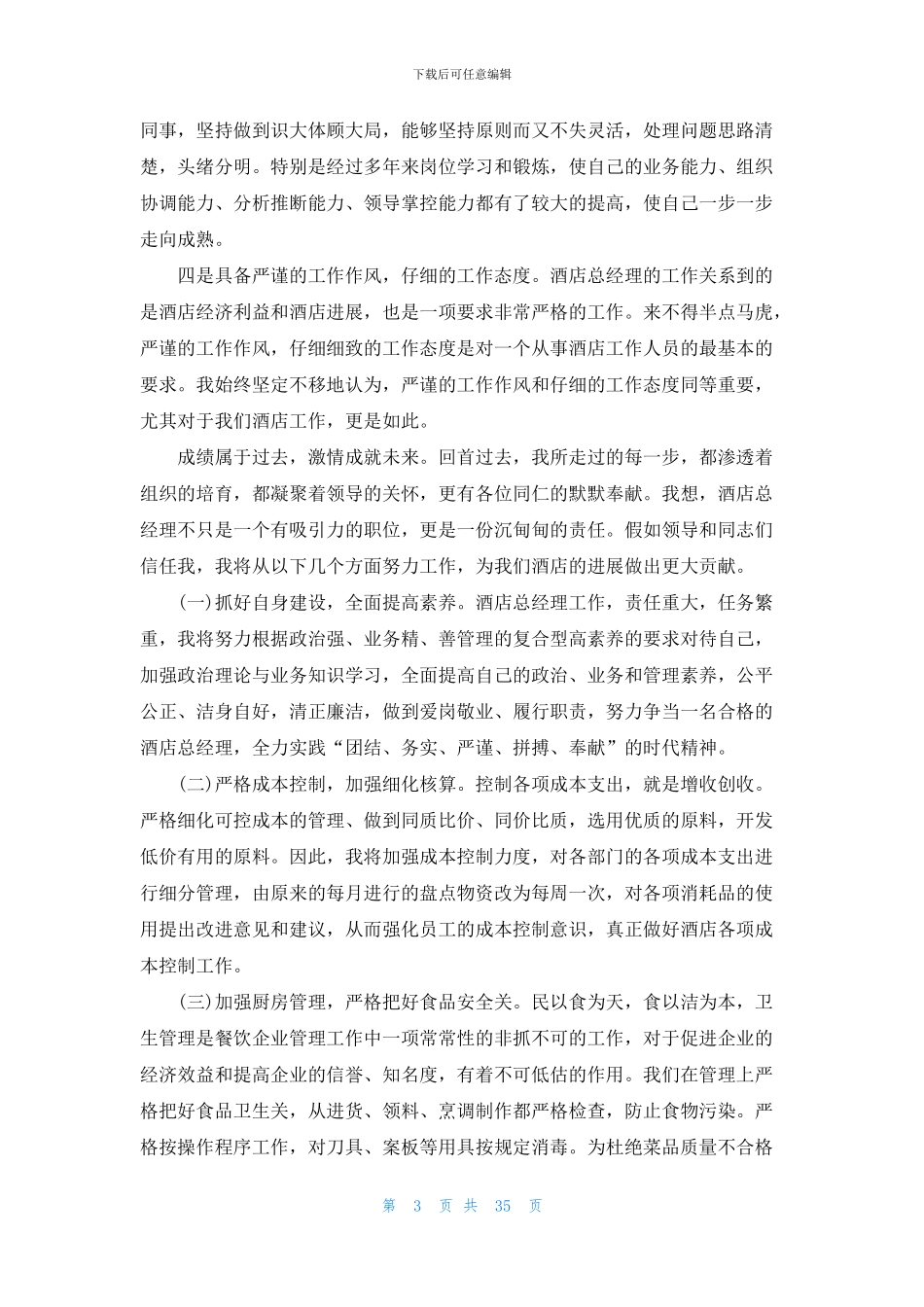 副经理竞聘演讲稿_第3页