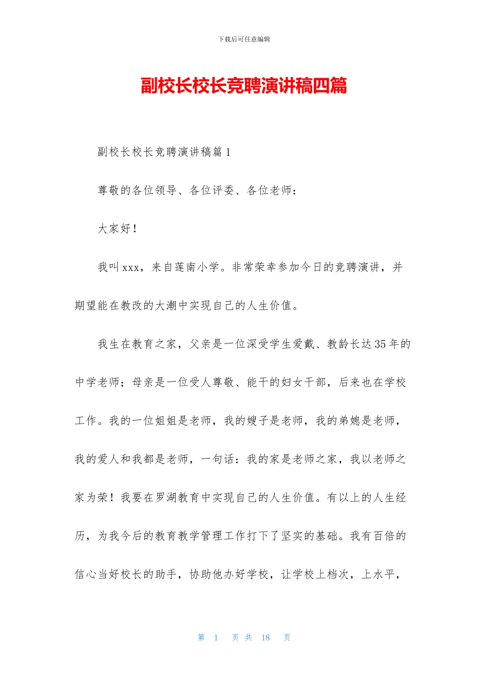 副校长校长竞聘演讲稿四篇_第1页