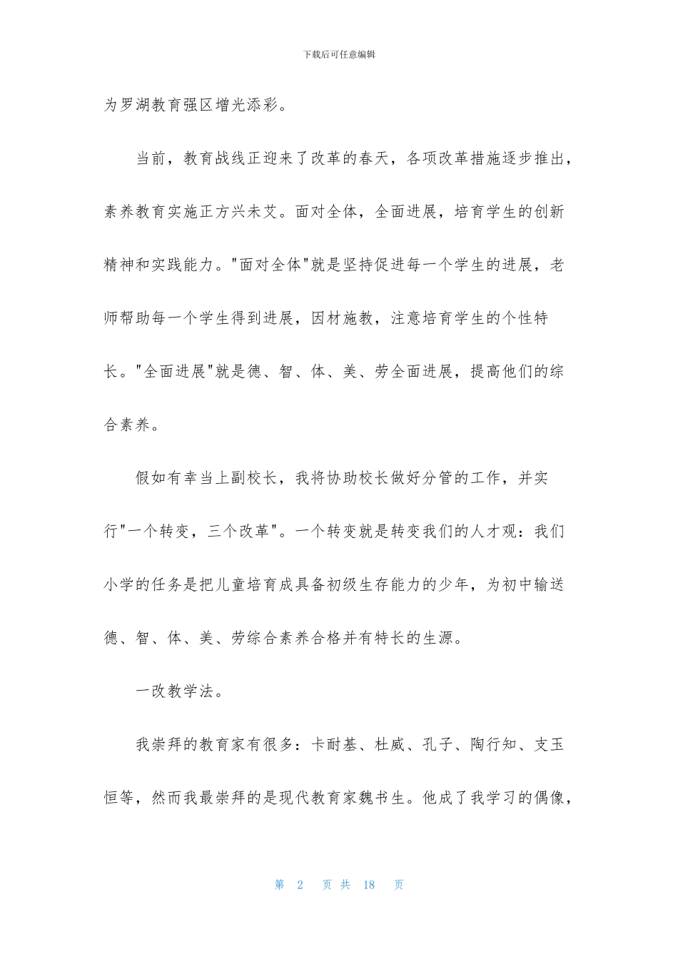 副校长校长竞聘演讲稿四篇_第2页