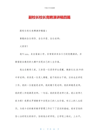 副校长校长竞聘演讲稿四篇