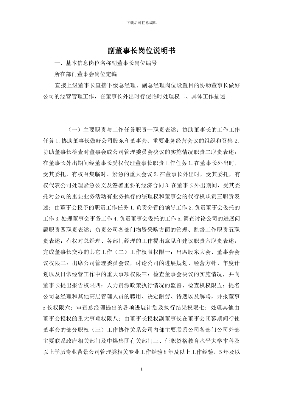 副董事长岗位说明书_第1页