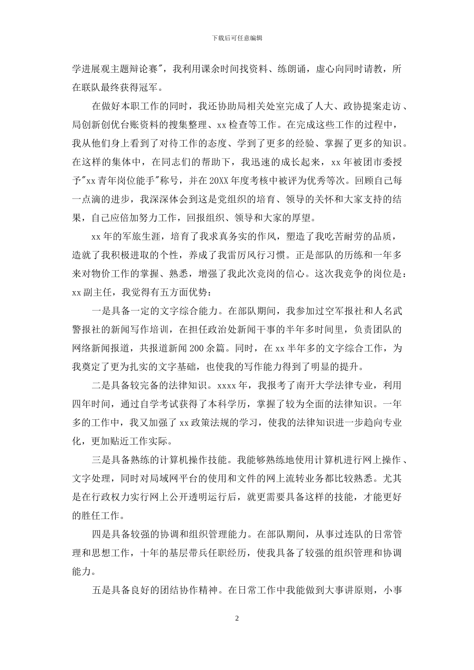 副职竞争上岗演讲稿精选范文_第2页