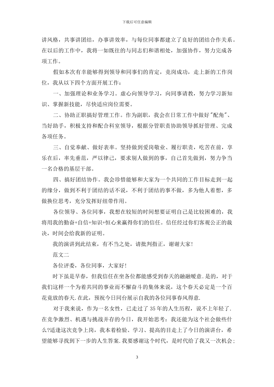 副职竞争上岗演讲稿精选范文_第3页