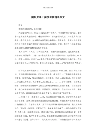 副职竞争上岗演讲稿精选范文