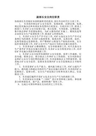 副部长安全岗位职责