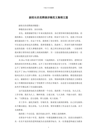 副校长的竞聘演讲稿范文集锦五篇