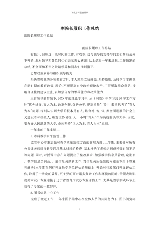 副院长履职工作总结