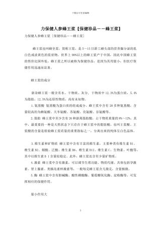 力保健人参蜂王浆