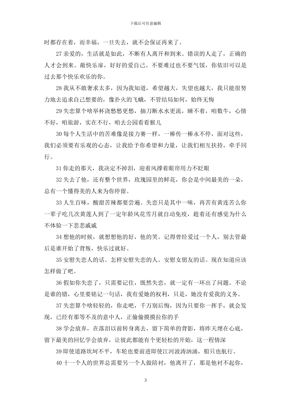 劝一个人放弃的句子劝一个人放下的句子_第3页