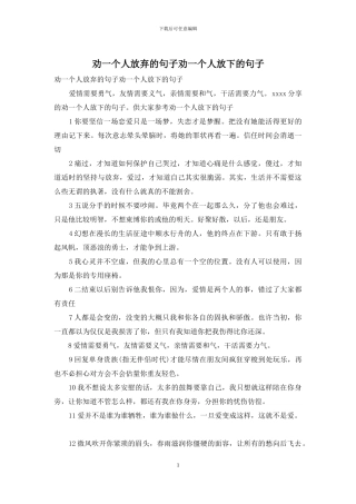 劝一个人放弃的句子劝一个人放下的句子
