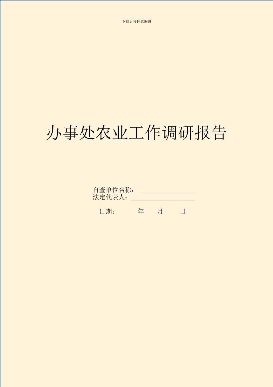 办事处农业工作调研报告_第1页