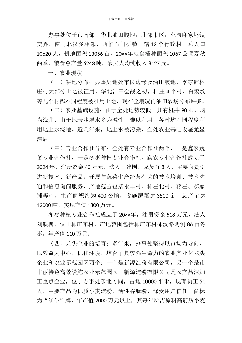 办事处农业工作调研报告_第2页