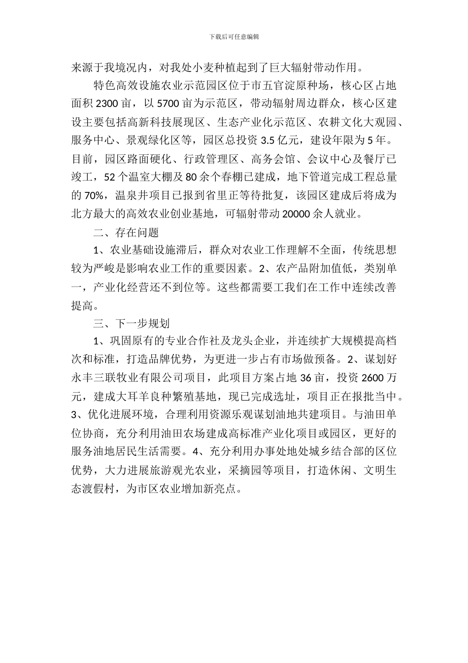 办事处农业工作调研报告_第3页