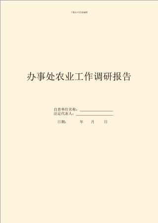 办事处农业工作调研报告