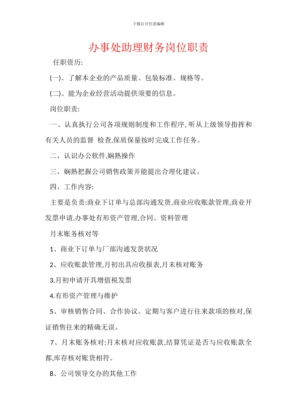 办事处助理财务岗位职责_第1页